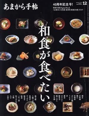 あまから手帖(2024年12月号) 月刊誌