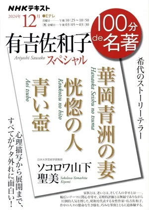 100分de名著 有吉佐和子スペシャル(2024年12月) 華岡青洲の妻 恍惚の人 青い壺 NHKテキスト