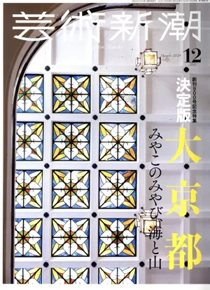 芸術新潮(2024年12月号) 月刊誌