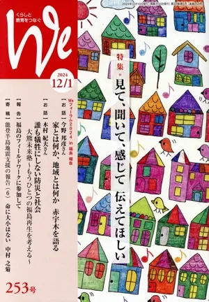 くらしと教育をつなぐ We(253号(2024年12/1月号)) 特集 見て、聞いて、感じて 伝えてほしい