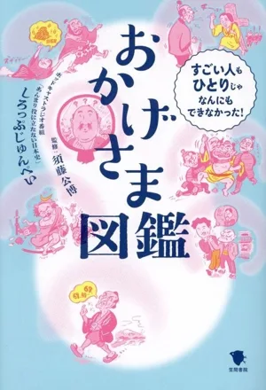 おかげさま図鑑 すごい人もひとりじゃなんにもできなかった!