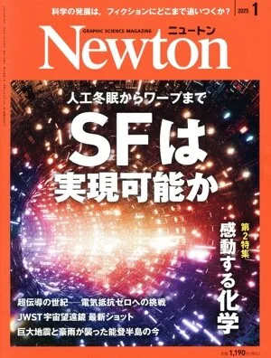 Newton(2025年1月号) 月刊誌