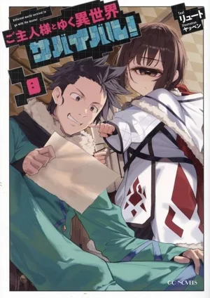 ご主人様とゆく異世界サバイバル!(8) GCノベルズ