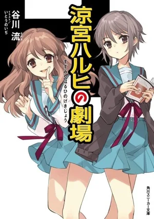โรงละครฮารุฮิสุซึมิยะ Kadokawa Sneaker Bunko