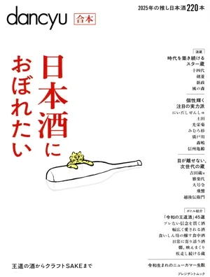 合本 日本酒におぼれたい プレジデントムック dancyu