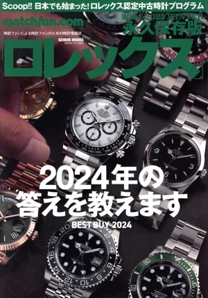 Watchfan.com 永久保存版ロレックス(2024-2025 WINTER) GEIBUN MOOKS