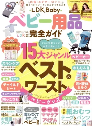 LDK Baby ベビー用品完全ガイド LDK特別編集 100%ムックシリーズ 完全ガイドシリーズ396