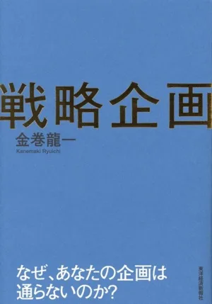 戦略企画 なぜ、あなたの企画は通らないのか?