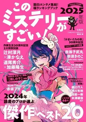 このミステリーがすごい!(2025年版)