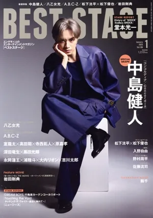 BEST STAGE(2025年1月号) 月刊誌