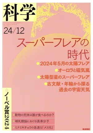 科学(24/12 Dec.2024 Vol.94 No.12) 月刊誌