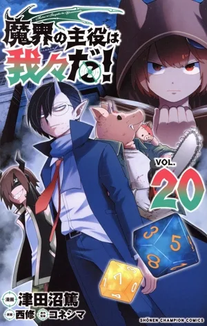 魔界の主役は我々だ!(VOL.20) 少年チャンピオンC