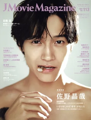 J Movie Magazine(Vol.113) 佐野晶哉 パーフェクト・メモワール