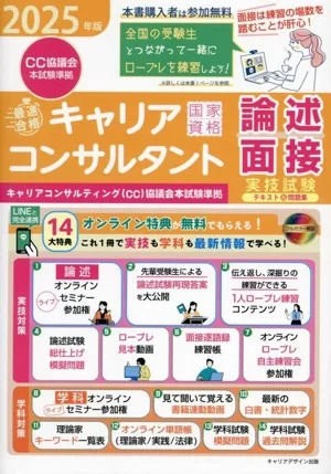 最速合格 国家資格キャリアコンサルタント実技試験(論述・面接)テキスト&問題集(2025年版) キャリアコンサルティング(CC)協議会本試験準拠