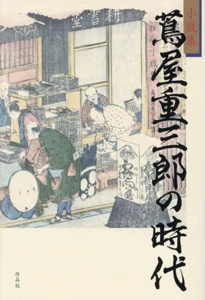 小説集 蔦屋重三郎の時代