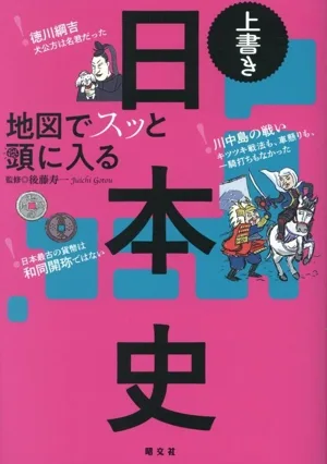 地図でスッと頭に入る 日本史 上書き