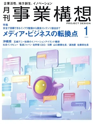 事業構想(1 JANUARY 2025) 月刊誌
