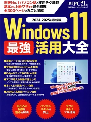 Windows 11 最新活用大全 日経BPパソコンベストムック