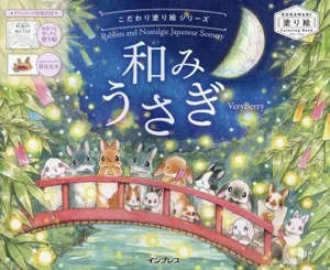 和みうさぎ Rabbits and Nostalgic Japanese Scenery こだわり塗り絵シリーズ