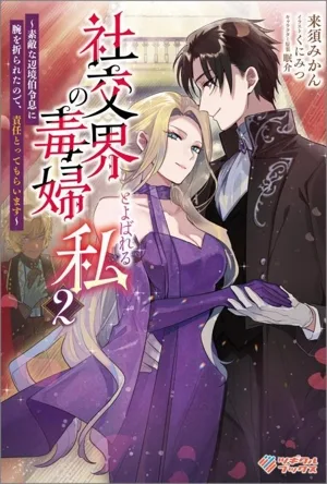 社交界の毒婦とよばれる私(2) 素敵な辺境伯令息に腕を折られたので、責任とってもらいます ツギクルブックス