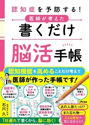 認知症を予防する!医師が考えた 書くだけ脳活手帳