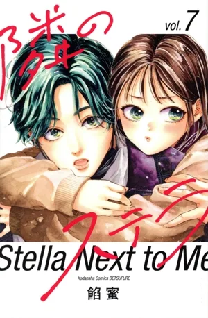 隣のステラ(vol.7) 別冊フレンドKC