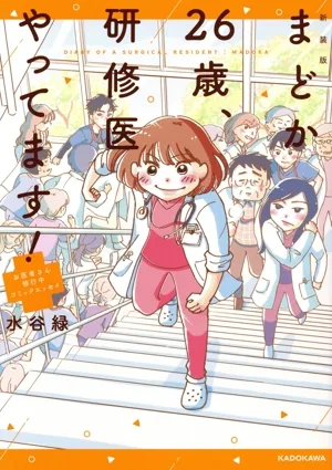 まどか26歳、研修医やってます! 新装版 コミックエッセイ お医者さん修行中コミックエッセイ