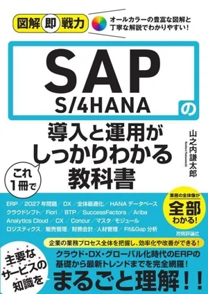 SAP S/4HANAの導入と運用がこれ1冊でしっかりわかる教科書 図解即戦力