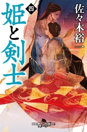 The Princess and the Swordsman (4) Gentosha Historical Novel Bunko