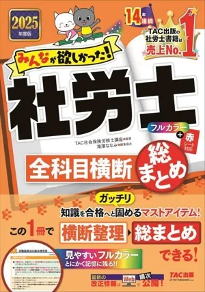 みんなが欲しかった!社労士全科目横断総まとめ(2025年度版) みんなが欲しかった!社労士シリーズ