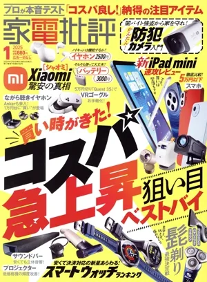 家電批評(2025年1月号) 月刊誌