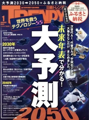 日経 TRENDY(1 JANUARY 2025) 月刊誌