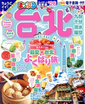 まっぷる 台北('26) まっぷるマガジン