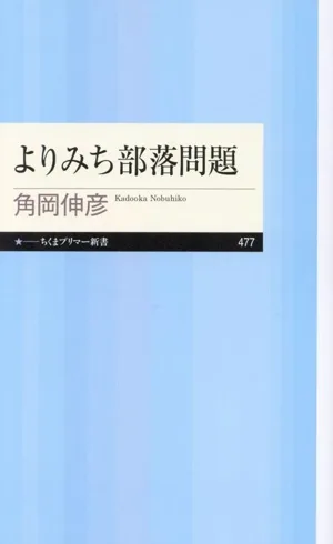 よりみち部落問題 ちくまプリマー新書477