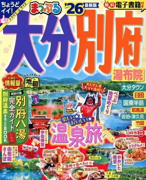 まっぷる 大分・別府('26) 湯布院 まっぷるマガジン