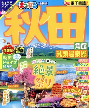 まっぷる 秋田 角館・乳頭温泉郷 まっぷるマガジン