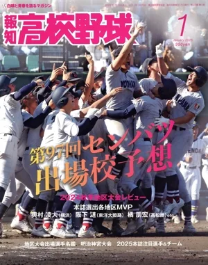 報知高校野球(January 2025 1) 隔月刊誌