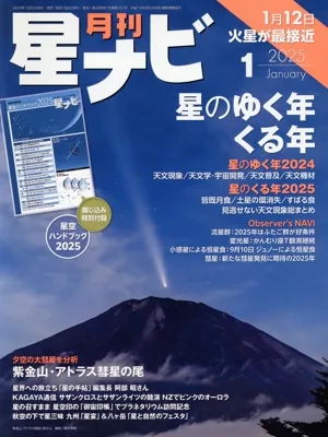 月刊 星ナビ(2025年1月号) 月刊誌