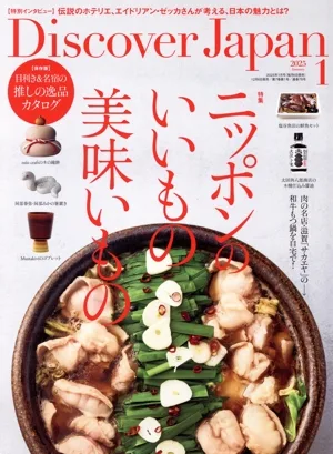 Discover Japan(2025年1月号) 月刊誌