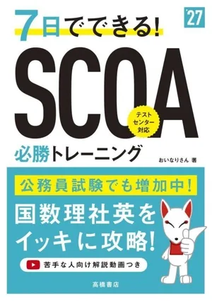 7日でできる!SCOA必勝トレーニング('27年)