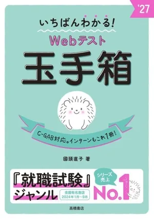 いちばんわかる!Webテスト玉手箱('27)