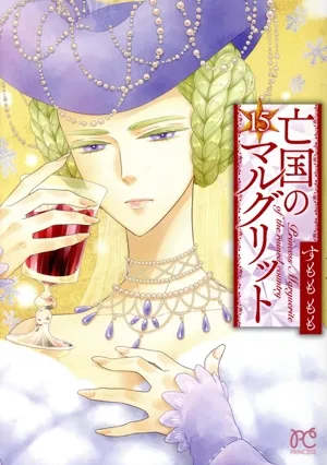亡国のマルグリット(15) プリンセスC