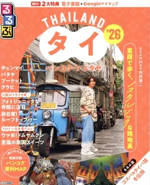 るるぶ タイ('26) バンコク・アユタヤ るるぶ情報版