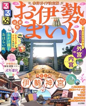 るるぶ お伊勢まいり るるぶ情報版