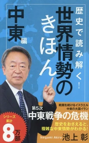 歴史で読み解く!世界情勢のきほん 中東編 ポプラ新書269