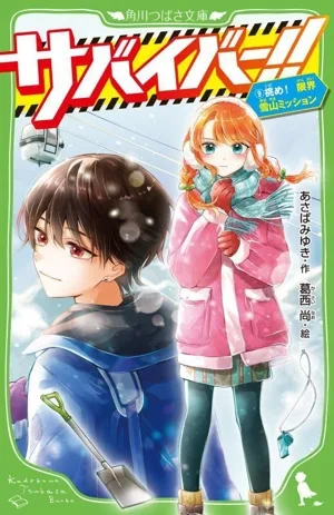 Survivor!! (9) Challenge! Limit Snowy Mountain Mission Kadokawa Tsubasa Bunko