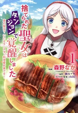 捨てられた聖女はダンジョンで覚醒しました(1) 真の聖女? いいえモンスター料理愛好家です! フロースC