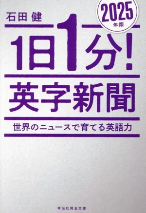 1日1分!英字新聞(2025年版) 世界のニュースで育てる英語力 祥伝社黄金文庫