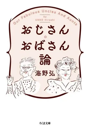 おじさん・おばさん論 ちくま文庫