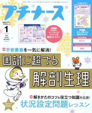 プチナース(Vol.34 No.1 2025年1月号) 月刊誌